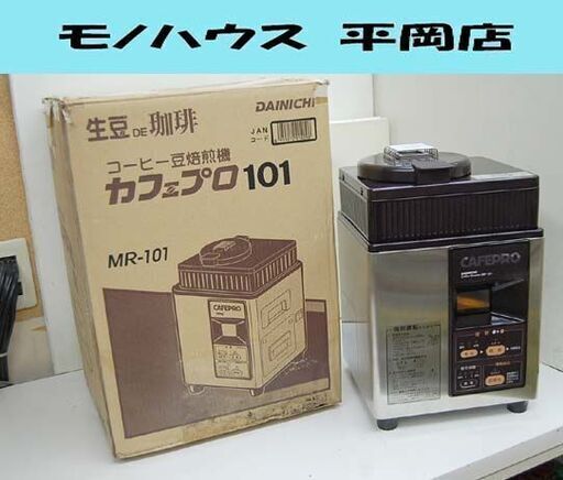 ダイニチ工業株式会社 珈琲焙煎機 カフェプロ MR-101D 2012年製 業務用 ロースター コーヒー 元箱付き CAFE PRO 札幌市 清田区 平岡