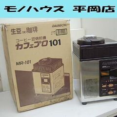 ダイニチ工業株式会社 珈琲焙煎機 カフェプロ MR-101D 2012年製 業務用 ロースター コーヒー 元箱付き CAFE PRO 札幌市 清田区 平岡