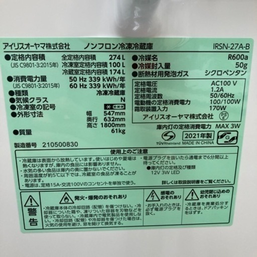 アイリスオーヤマ　冷凍冷蔵庫　274L