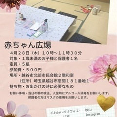越谷市恩間⭐️子育てサロン【赤ちゃん広場】