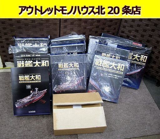☆ 未組立 アシェット ダイキャストモデル 戦艦大和 【154～193】 1/250スケール バインダー4部付き hachette 札幌 北20条