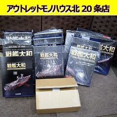 ☆ 未組立 アシェット ダイキャストモデル 戦艦大和 【154～193】 1/250スケール バインダー4部付き hachette 札幌 北20条