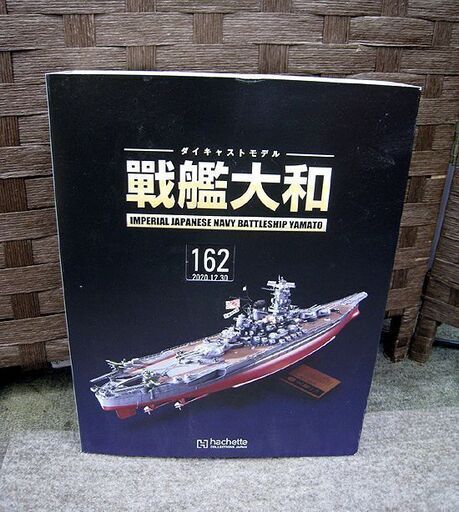 ☆ 未組立 アシェット ダイキャストモデル 戦艦大和 【154～193】 1/250スケール バインダー4部付き hachette 札