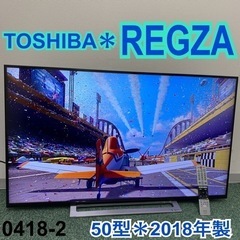 送料込み＊東芝 液晶テレビ レグザ 50型2018年製＊0418-2