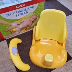 アップリカ　ベビーバスチェア