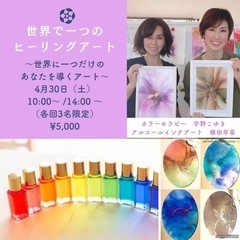 世界で一つのヒーリングアートを作りましょう