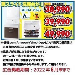 ★アルバの洗面化粧台　限定5名様まで!!★