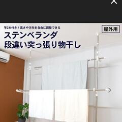 【引渡し予定者決定】ベランダ用　突っ張り物干し