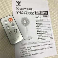 ●美品● 山善/YAMAZEN DCリビング扇風機　YHX-KD302の画像