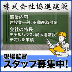 株式会社協進建設 現場監督スタッフ募集!の画像
