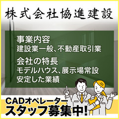 株式会社協進建設 CADオペレーター募集!の画像
