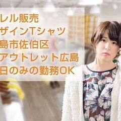 販売業務/デザインTシャツのアパレルショップ/広島市佐伯区石内/...