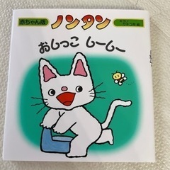 ノンタン　絵本　未使用