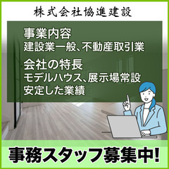 【ご応募多数!!積極面接対応中!!】株式会社協進建設 事務スタッフ募集!の画像