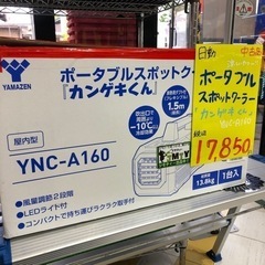 中古品！ポータブルスポットクーラー！