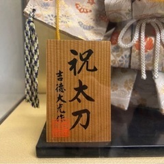 五月人形　祝太刀譲ります！！！の画像