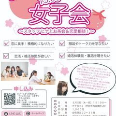 5月5日(木)15時～【女性限定22～35歳】女子会～スタッフ ...