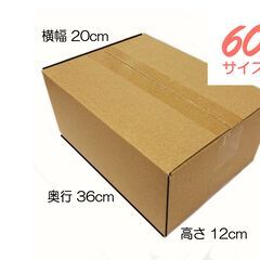 【激安・少量可】60サイズ段ボール 1枚～【用途：メルカリ等】