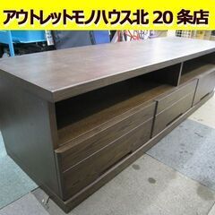 大雪木工 旭川家具 テレビボード 152㎝幅 引出し付 ダークブラウン ローボード ＴＶ台 テレビ台 ＡＶボード 収納家具 濃茶 札幌市 北20条店 