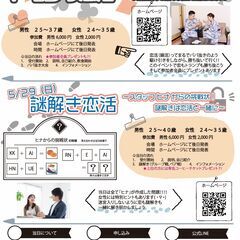 5月29日(日)【男性 25～40歳　女性 24～35歳】謎解き...