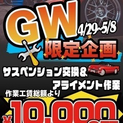 サスペンション交換&アライメント作業1万円値引き