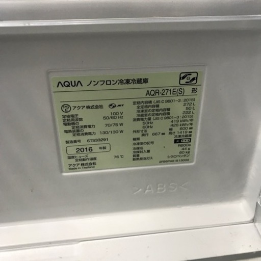 AQUA冷凍冷蔵庫　AQR-271E 2016年製　272L
