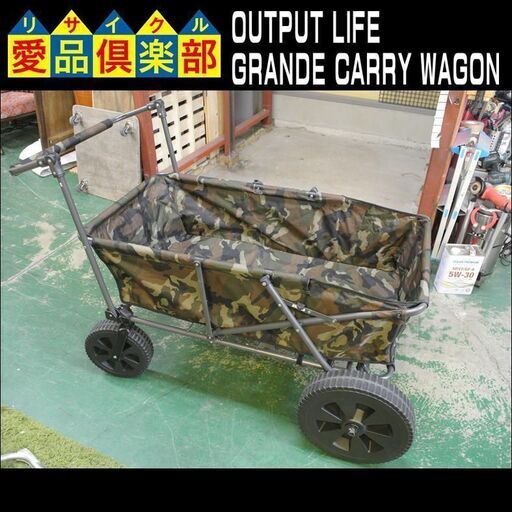 OUTPUT LIFE グランデ キャリーワゴン 別売り未使用エアータイヤ付き 【愛品倶楽部 柏店】