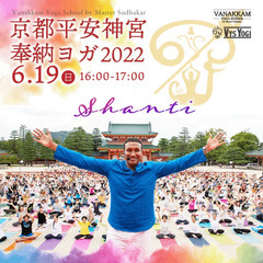 【京都平安神宮奉納ヨガ2022 SHANTI シャンティ】ワナカ...