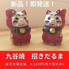 最安！　招きだるま　九谷焼　新品　