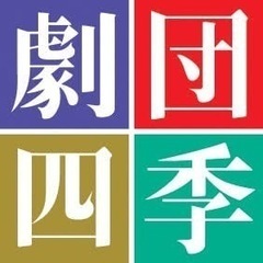 劇団四季好きな人集まれ🐱