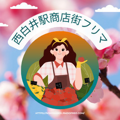 フリマ出店さん募集！西白井駅サンロード商店街フリーマーケット【し...