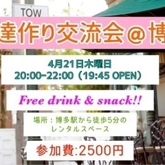 福岡友達作り交流会in博多
