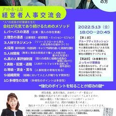 『アットホームな経営者人事交流会』