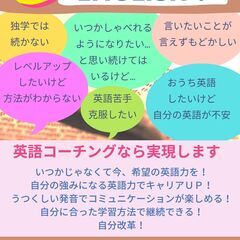 目標に向かって伴走しますー個性に寄り添う　英語コーチング　オンライン