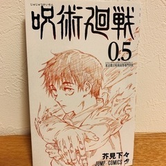 呪術廻戦0.5巻