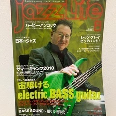 ジャズ　ライフ　バックナンバー　2010年　8月
