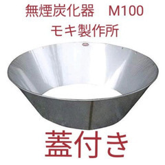 モキ製作所　無煙炭化器　蓋付き　M100