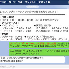 【2022/5/29(日)】あまがさきポーカーサークル　リング＆...