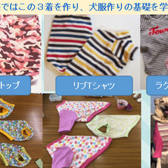 わんこ服手作り教室 Hapimo Shares®（ハピモシャレス...