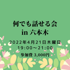 何でも話せる会 in 六本木