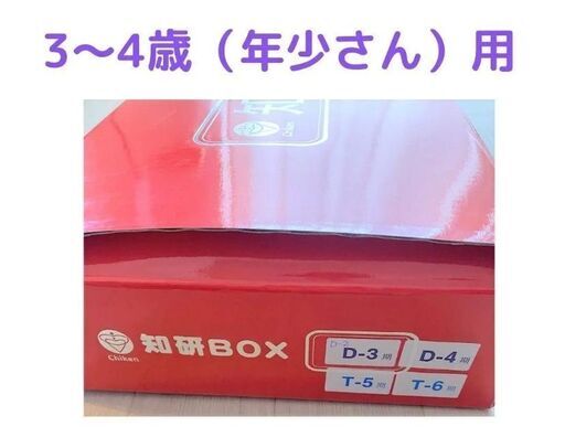 至急★知研BOX　D-2期,D-3期,D-4期,T-5期,T-6期　年少　交渉可