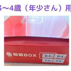 至急★知研BOX　D-2期,D-3期,D-4期,T-5期,T-6...