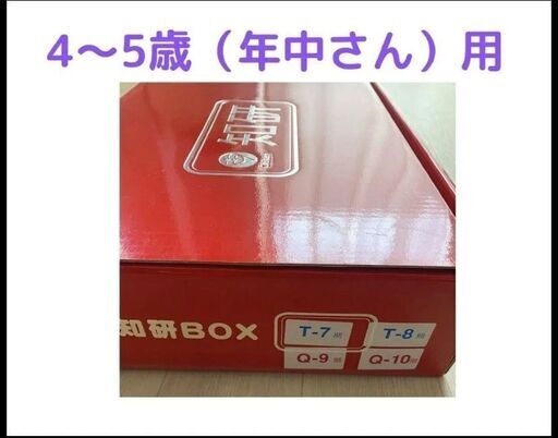知研BOX　T-7期、T-8期、Q-9期、Q-10期　年中さん用