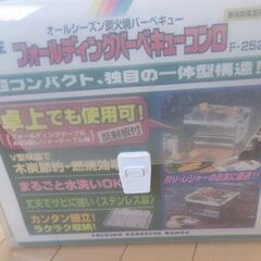 値下!!　キャンプ用品　折り畳みバーベキューコンロ　未使用