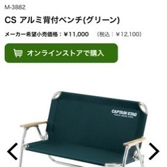 【値下】CS アルミ背付きベンチ CAPTAIN STAG M-...