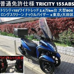 ★普通免許仕様トリシティ155ABS ワイドトレッド 2.4万k...