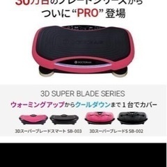 美品 3回使用のみ ドクターエア 3Dスーパーブレード PRO ...