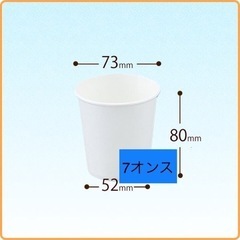 【4/23まで】7オンス紙コップ