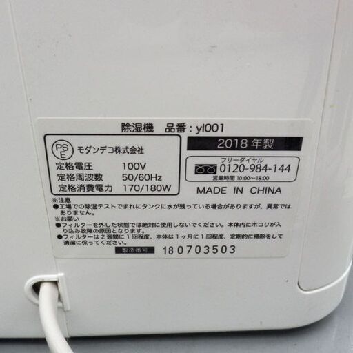 除湿器 16畳 2018年製 モダンデコ yl001 札幌 西野店