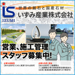 【業界未経験OK】【高収入|我孫子市】いずみ産業株式会社 営業、施工管理スタッフ募集中!の画像